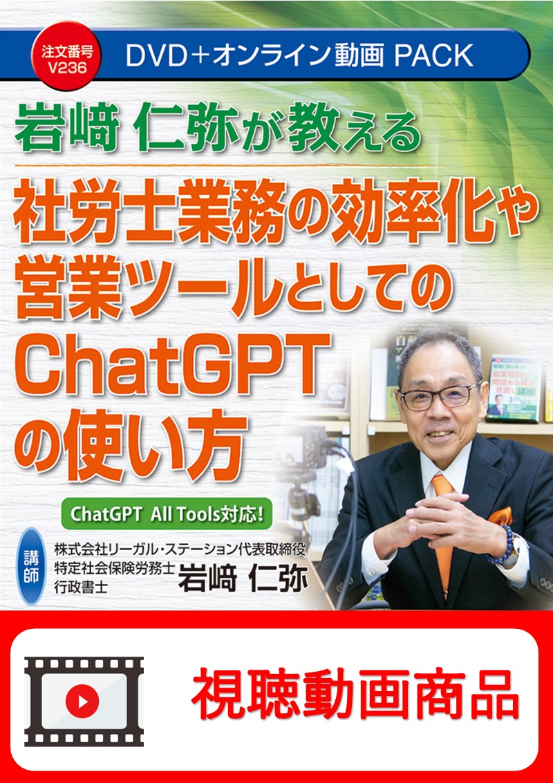 [動画視聴サービス商品]　岩﨑仁弥が教える　社労士業務の効率化や営業ツールとしてのChatGPTの使い方の画像