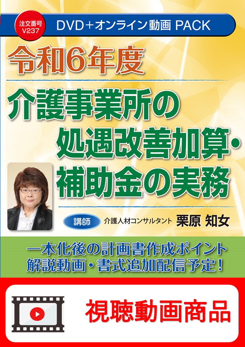 [動画視聴サービス商品]　令和6年度　介護事業所の処遇改善加算・補助金の実務の画像