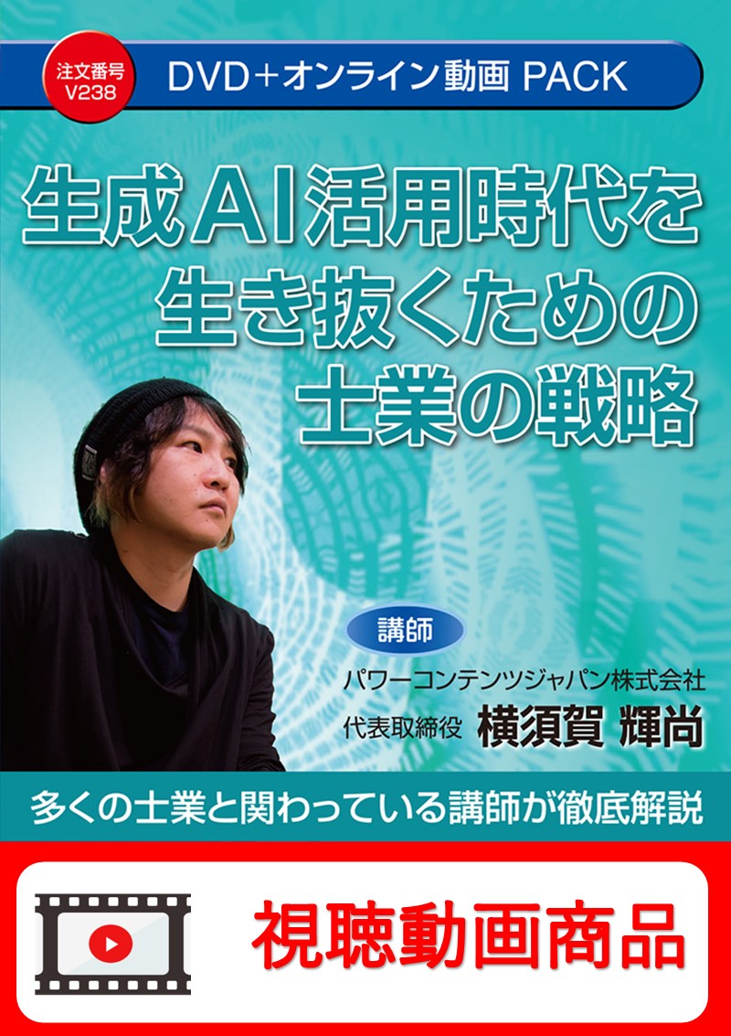 [動画視聴サービス商品]　生成AI活用時代を生き抜くための士業の戦略の画像