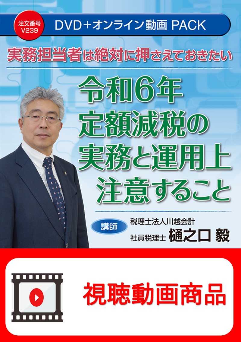 [動画視聴サービス商品]　実務担当者は絶対に押さえておきたい 令和6年定額減税の実務と運用上注意することの画像