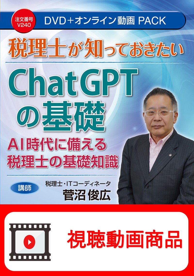 [動画視聴サービス商品]　税理士が知っておきたい ChatGPTの基礎の画像