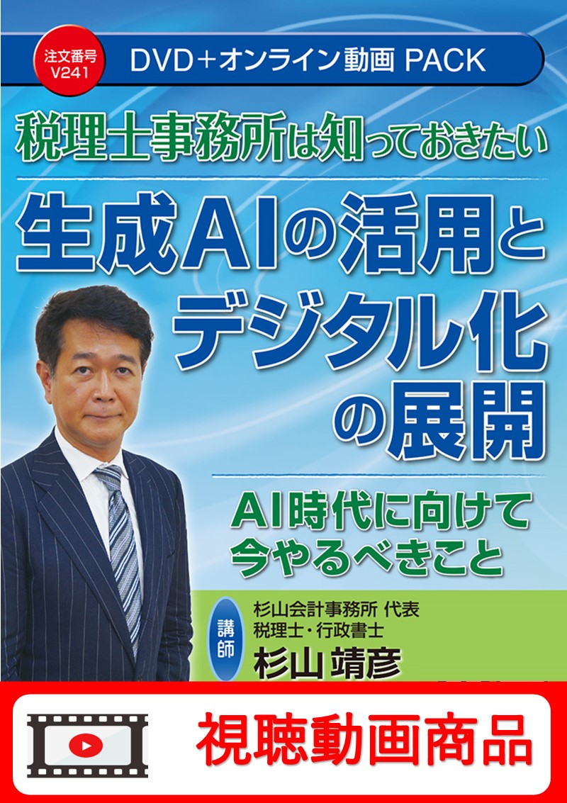 [動画視聴サービス商品]　税理士事務所は知っておきたい 生成AIの活用とデジタル化の展開の画像