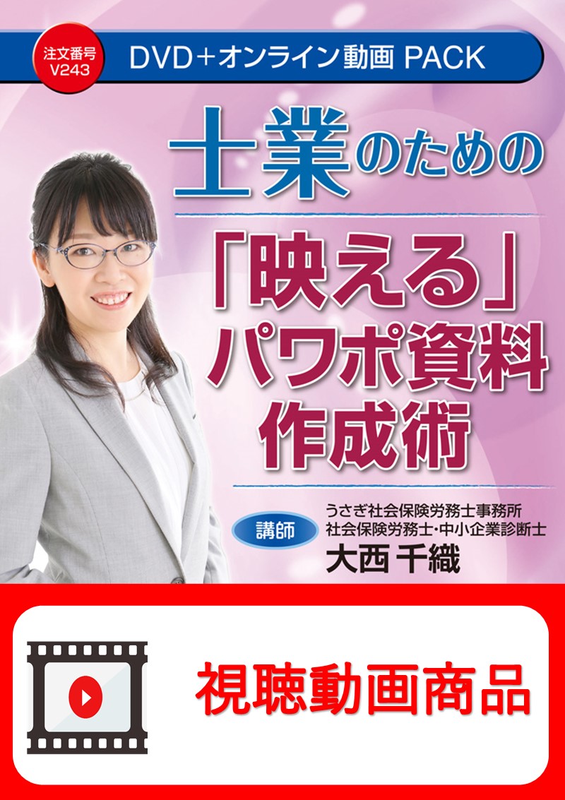 [動画視聴サービス商品]　士業のための「映える」パワポ資料作成術の画像