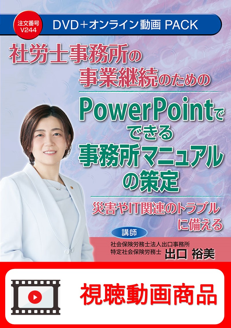 [動画視聴サービス商品]　社労士事務所の事業継続のための PowerPointでできる事務所マニュアルの策定の画像