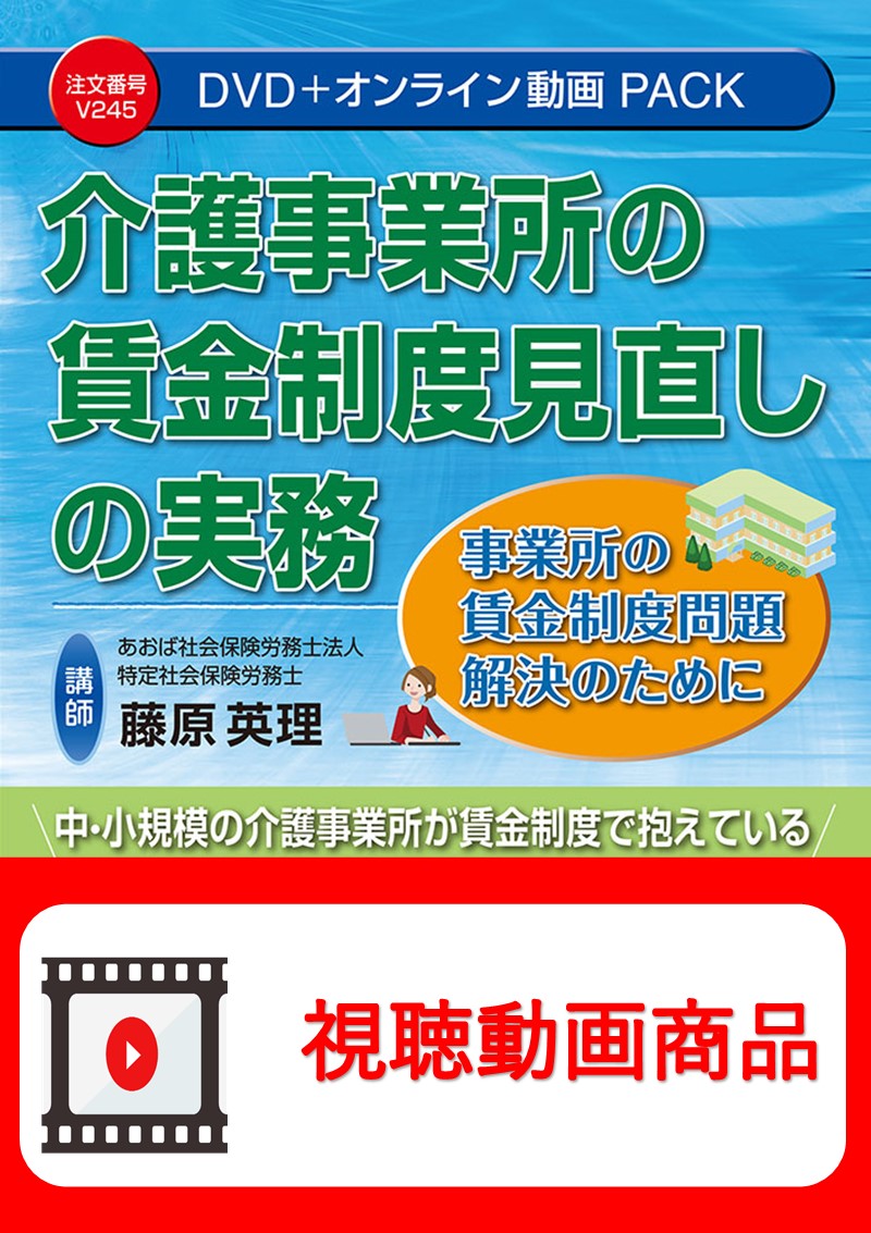 [動画視聴サービス商品]　介護事業所の賃金制度見直しの実務の画像