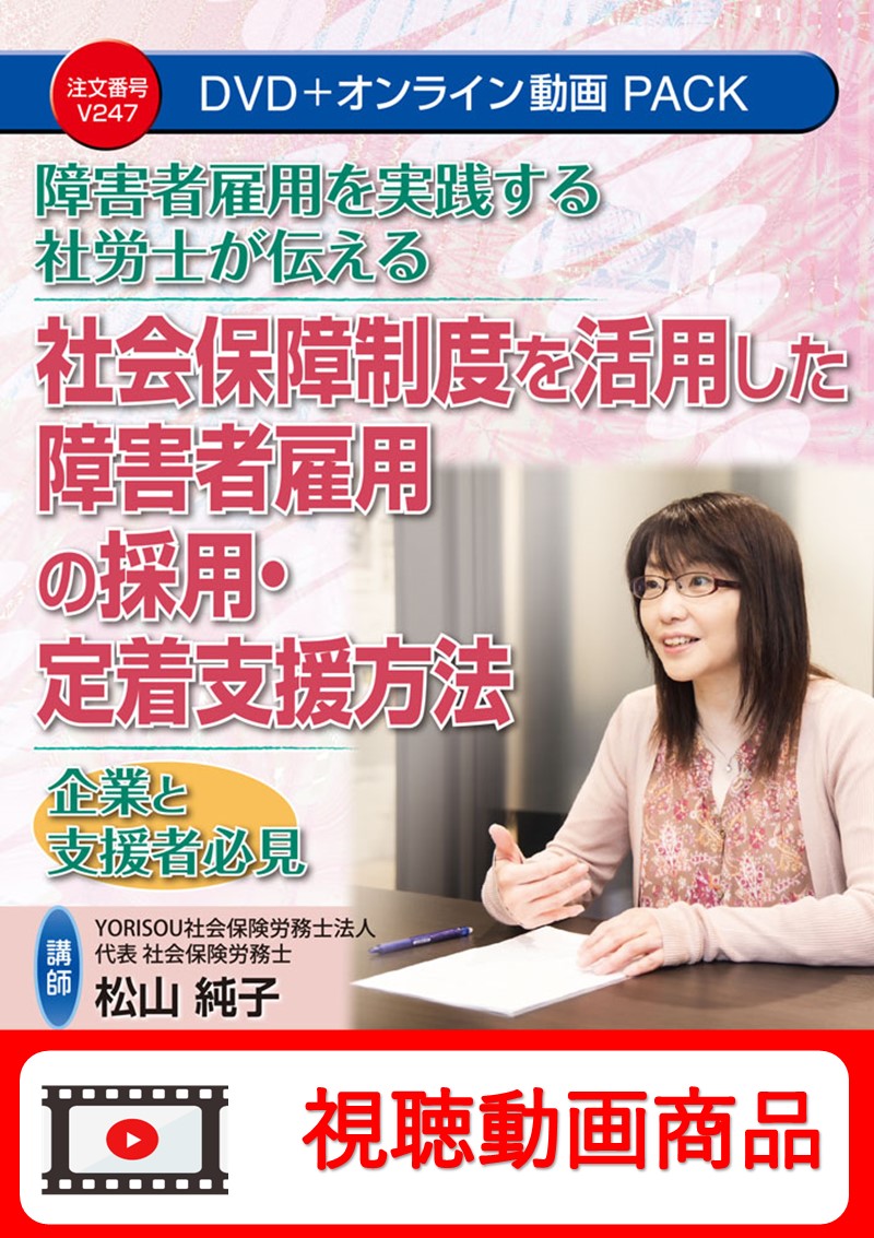 [動画視聴サービス商品]　障害者雇用を実践する社労士が伝える 社会保障制度を活用した障害者雇用の採用・定着支援方法の画像