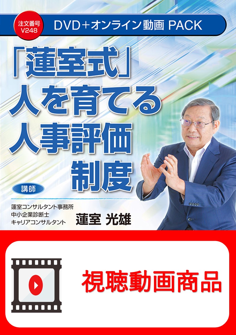 [動画視聴サービス商品]　「蓮室式」人を育てる人事評価制度の画像