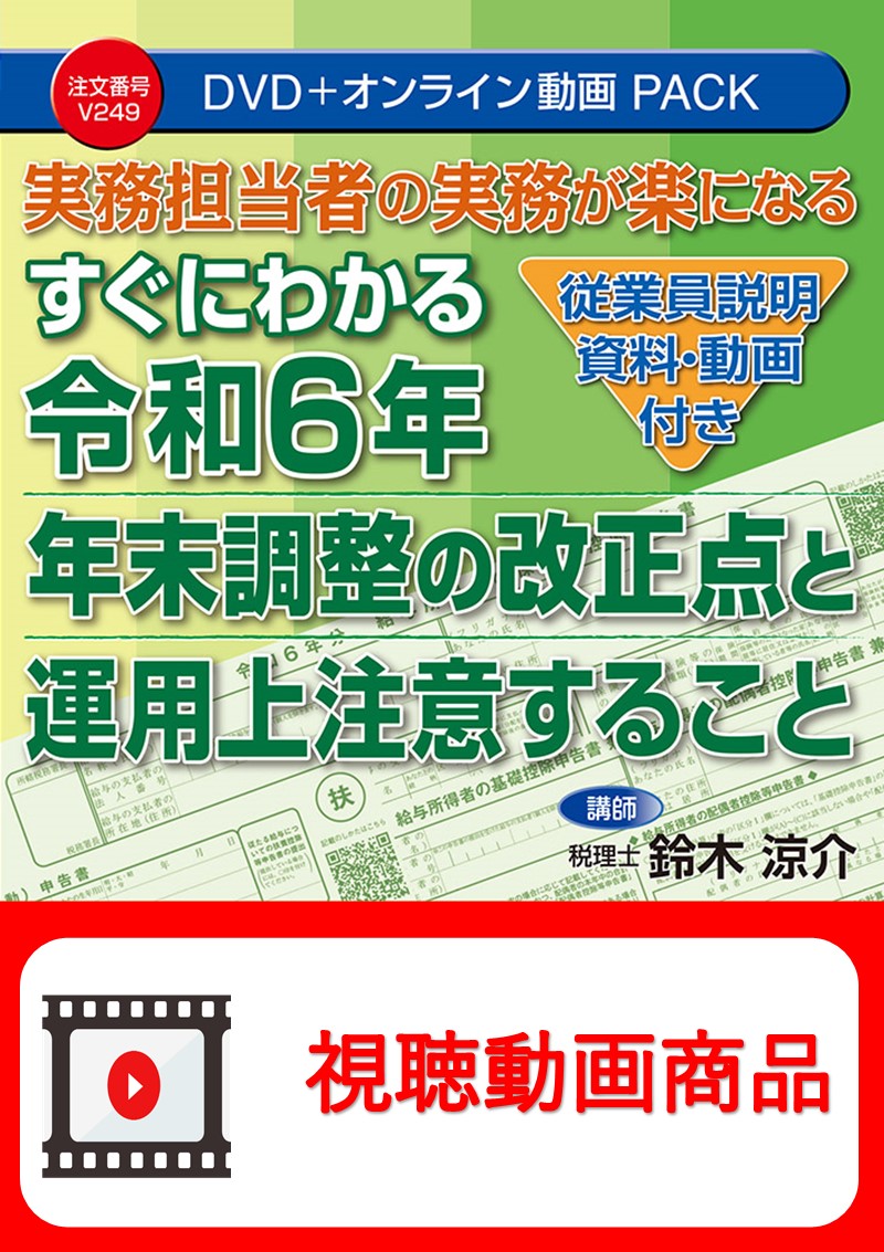 [動画視聴サービス商品]　実務担当者の実務が楽になる【従業員説明資料・動画付き】 すぐにわかる令和６年 年末調整の改正点と運用上注意することの画像