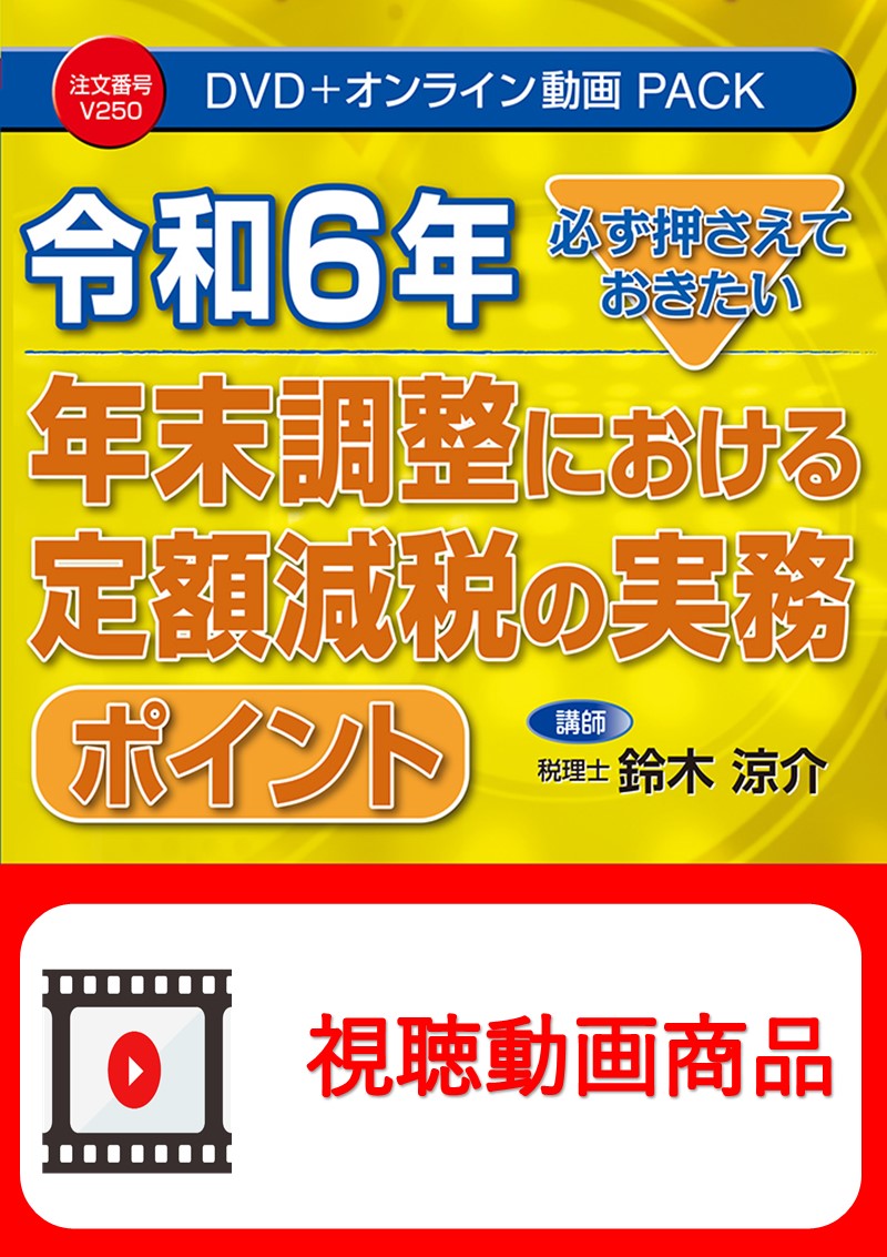 [動画視聴サービス商品]　必ず押さえておきたい　令和6年　年末調整における定額減税の実務ポイントの画像