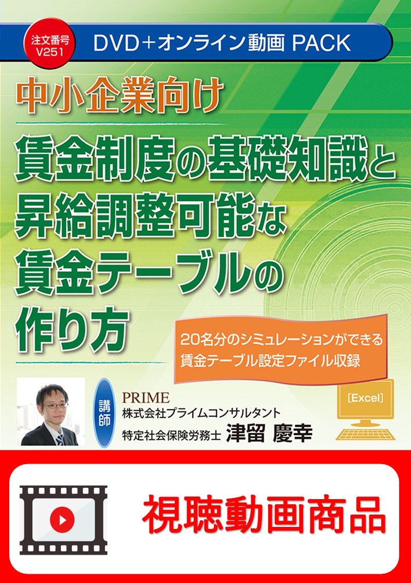 [動画視聴サービス商品]　中小企業向け　賃金制度の基礎知識と昇給調整可能な賃金テーブルの作り方の画像