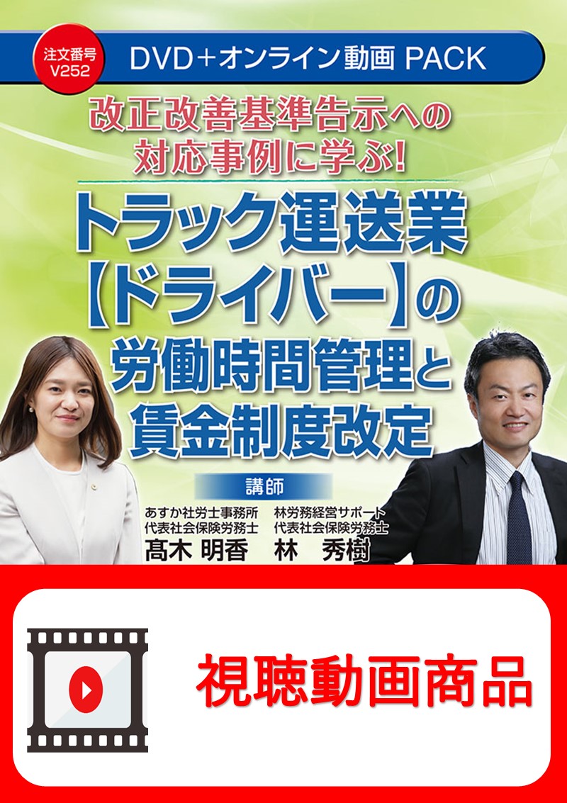 [動画視聴サービス商品]　改正改善基準告示への対応事例に学ぶ！ トラック運送業【ドライバー】の労働時間管理と賃金制度改定の画像