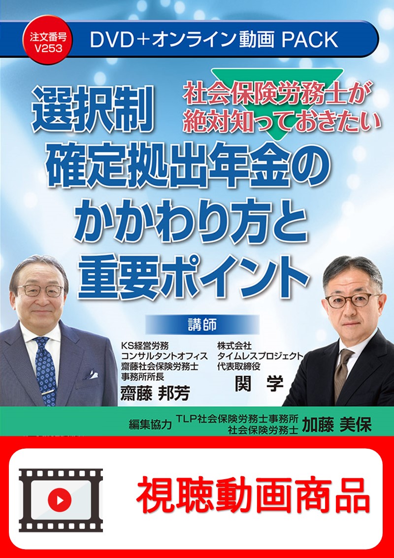[動画視聴サービス商品]　社会保険労務士が絶対知っておきたい 選択制確定拠出年金のかかわり方と重要ポイントの画像