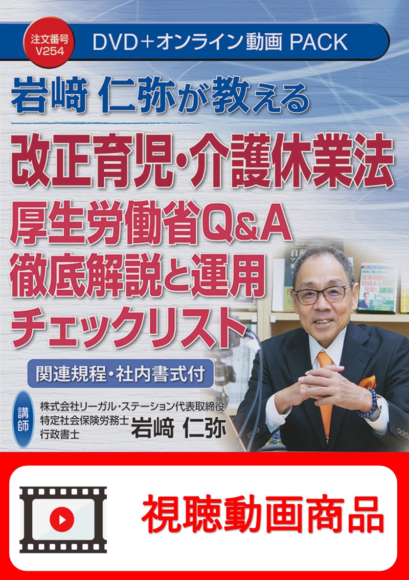 [動画視聴サービス商品]　岩﨑仁弥が教える 改正育児・介護休業法 厚生労働省Q＆A徹底解説と運用チェックリストの画像