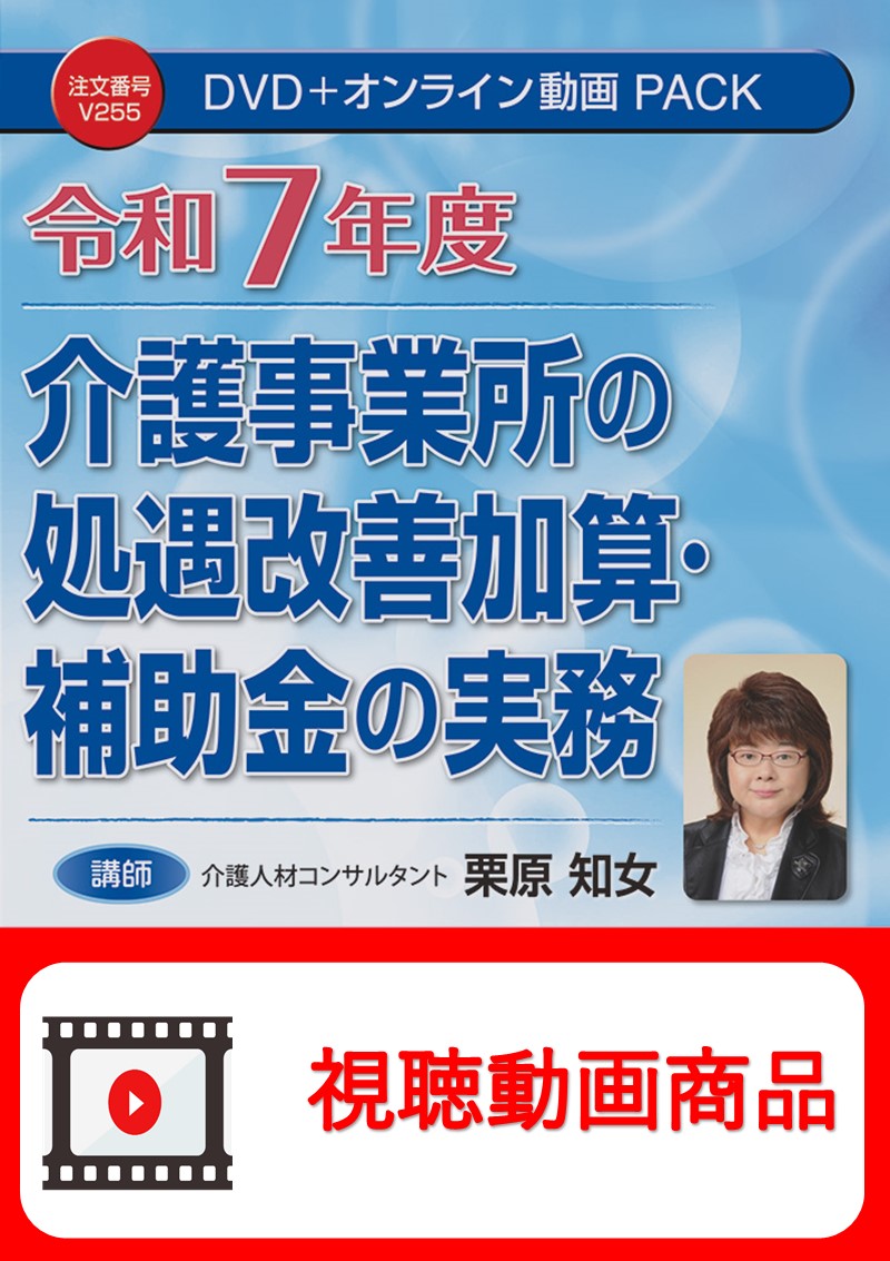 [動画視聴サービス商品]　令和７年度 介護事業所の処遇改善加算・補助金の実務の画像