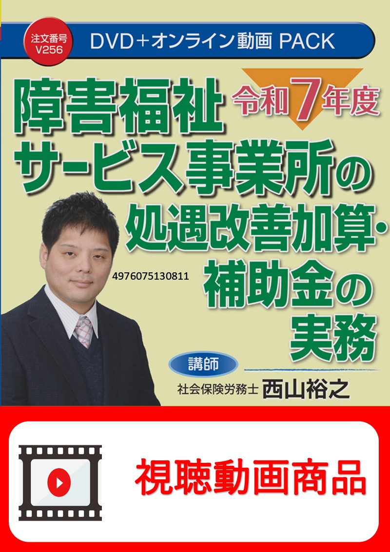 [動画視聴サービス商品]　令和７年度 障害福祉サービス事業所の処遇改善加算・補助金の実務の画像