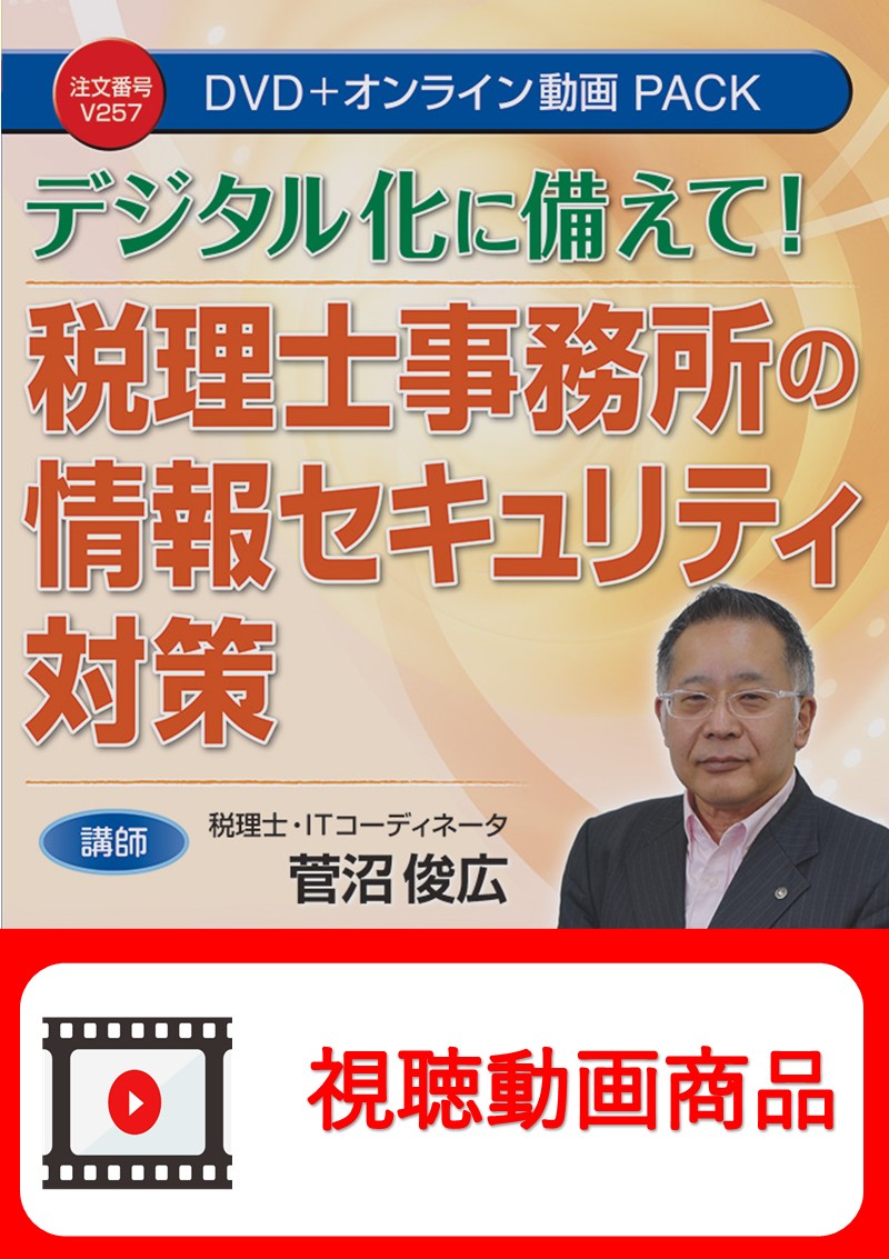 [動画視聴サービス商品]　税理士事務所の情報セキュリティ対策の画像