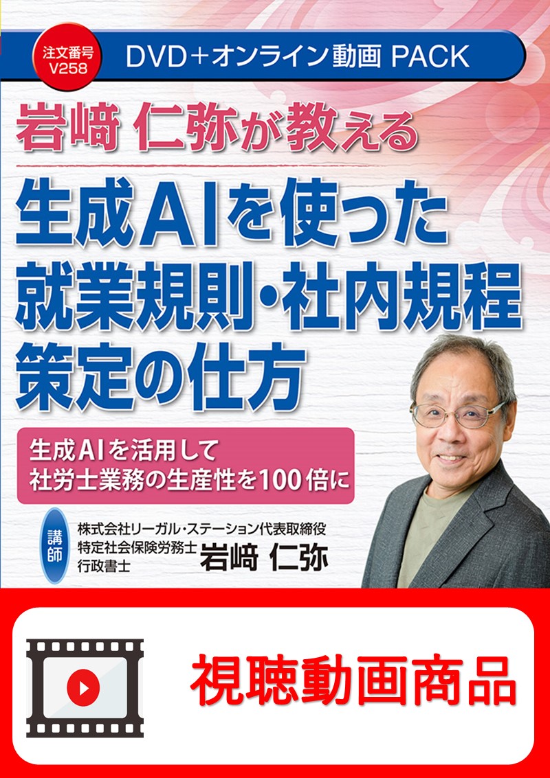 [動画視聴サービス商品]　 岩﨑仁弥が教える 生成ＡＩを使った就業規則・社内規程策定の仕方の画像