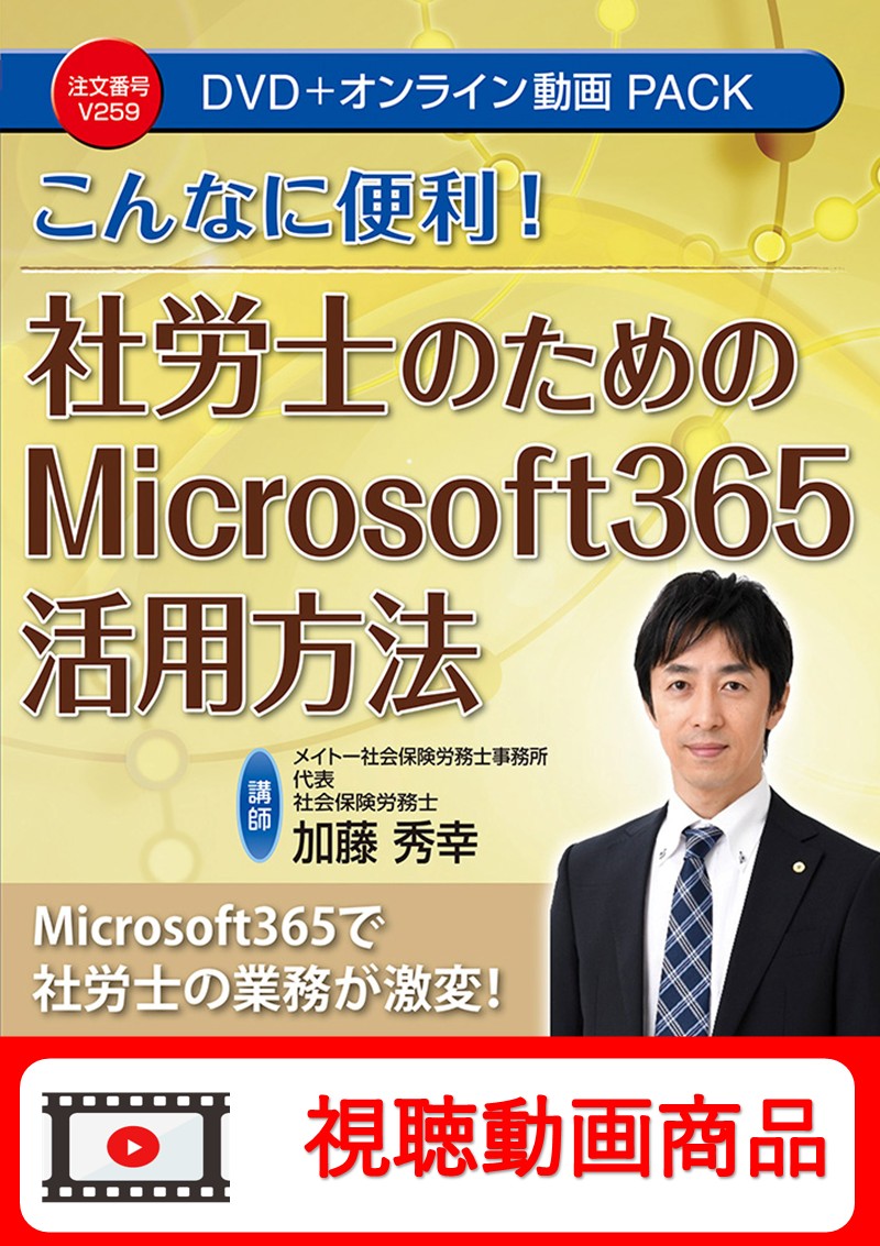 [動画視聴サービス商品]　こんなに便利！ 社労士のためのMicrosoft 365活用方法の画像
