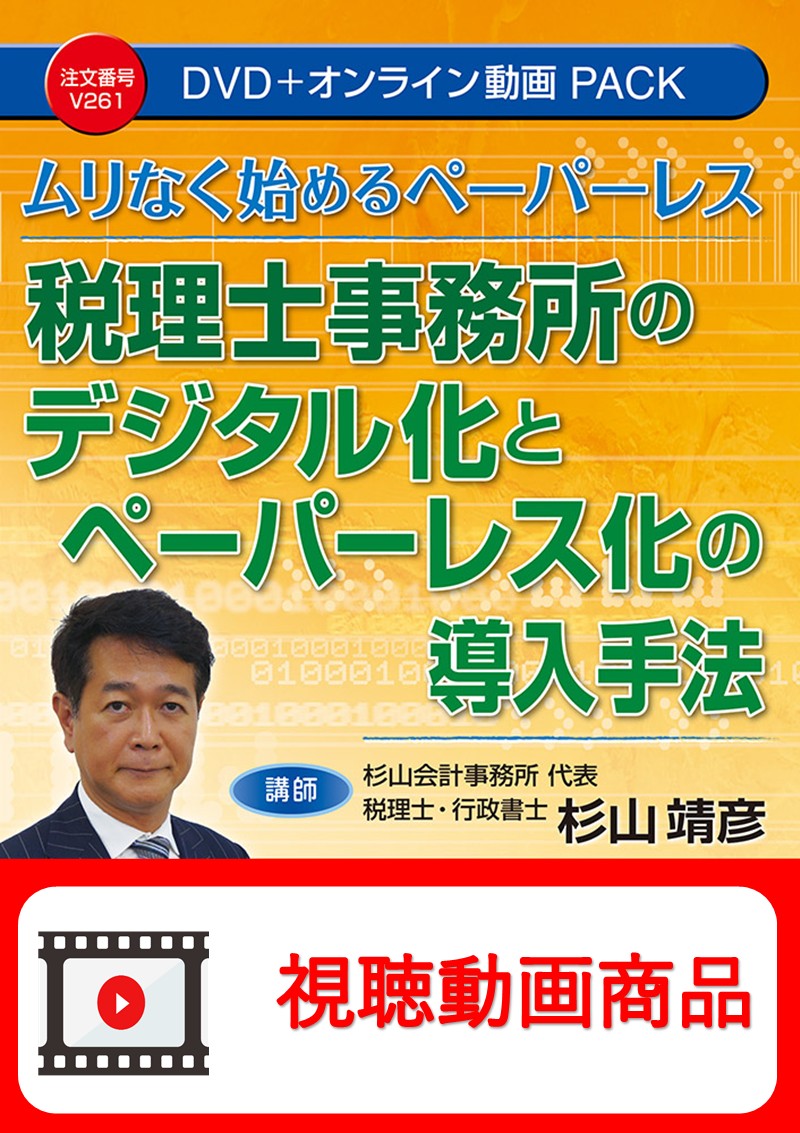 [動画視聴サービス商品]　税理士事務所のデジタル化とペーパーレス化の導入手法の画像