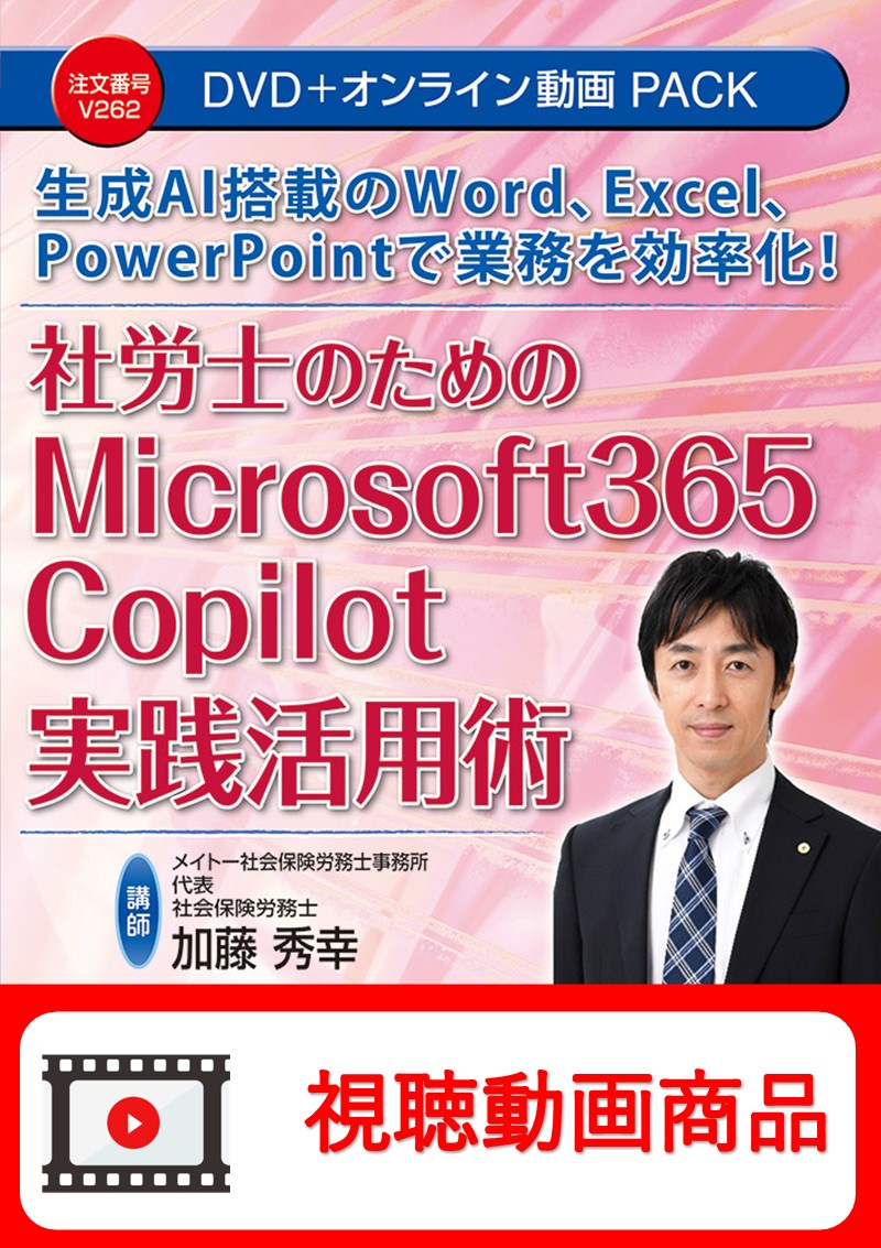[動画視聴サービス商品]　生成AI 搭載のWord、Excel、PowerPointで業務を効率化！ 社労士のためのMicrosoft 365 Copilot実践活用術の画像