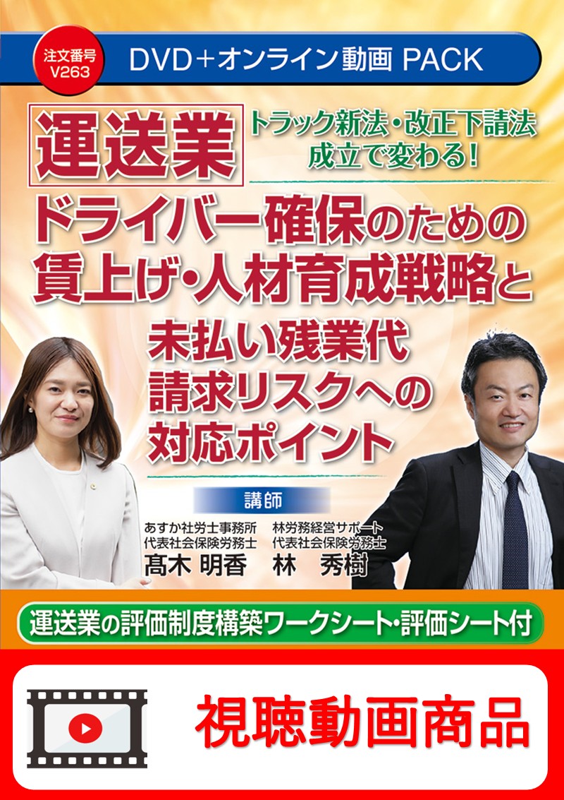 [動画視聴サービス商品]　トラック新法・改正下請法成立で変わる！  【運送業】ドライバー確保のための賃上げ・人材育成戦略と未払い残業代請求リスクへの対応ポイントの画像