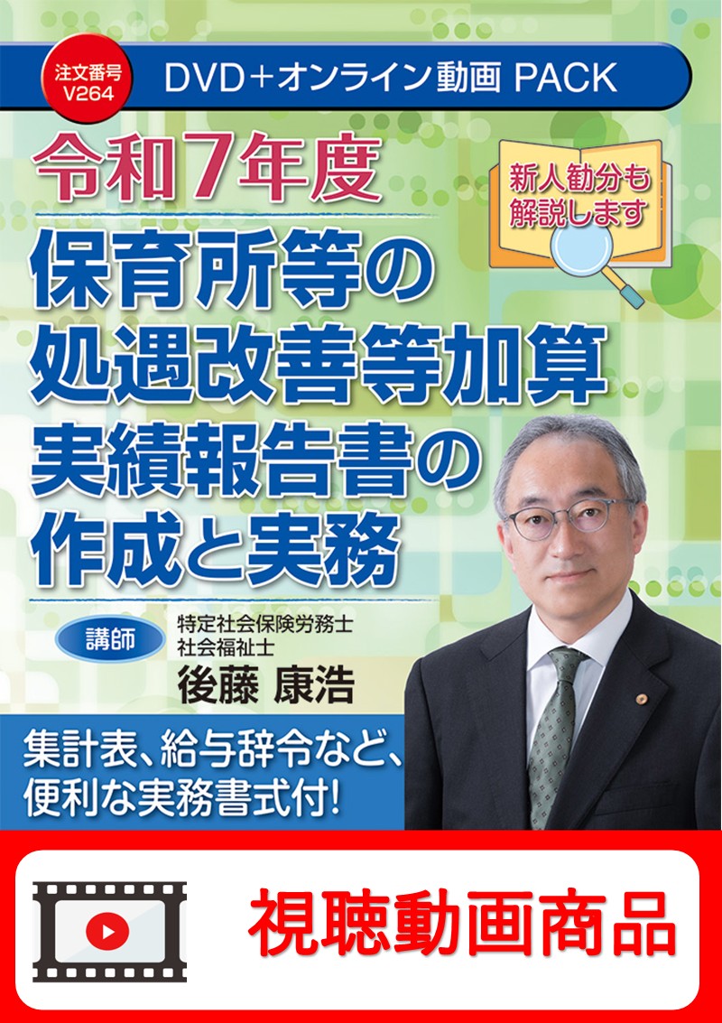 [動画視聴サービス商品]　令和７年度 保育所等の処遇改善等加算 実績報告書の作成と実務の画像
