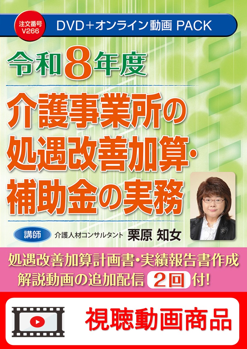 [動画視聴サービス商品]　令和８年度 介護事業所の処遇改善加算・補助金の実務の画像