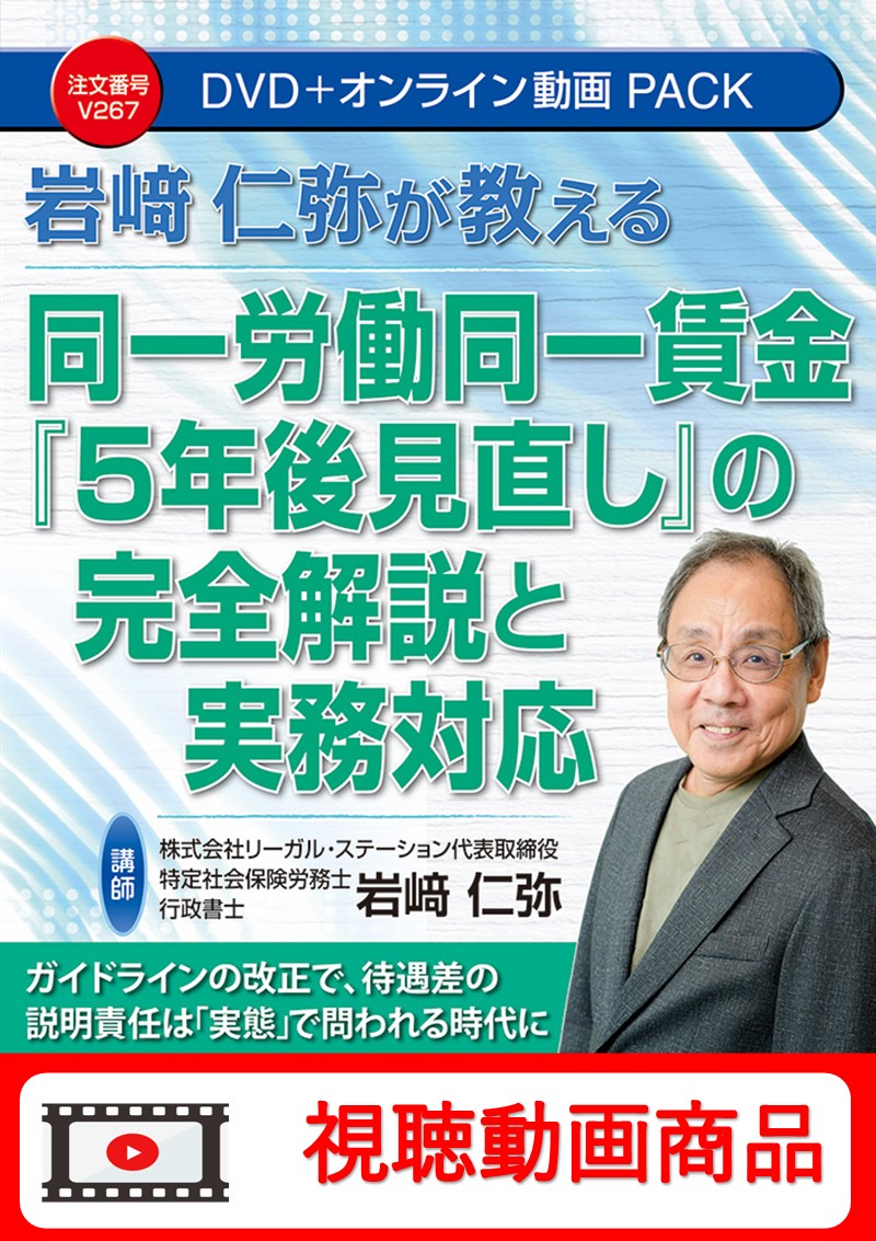 [動画視聴サービス商品]　岩﨑仁弥が教える 同一労働同一賃金『５年後見直し』完全解説と実務対応の画像