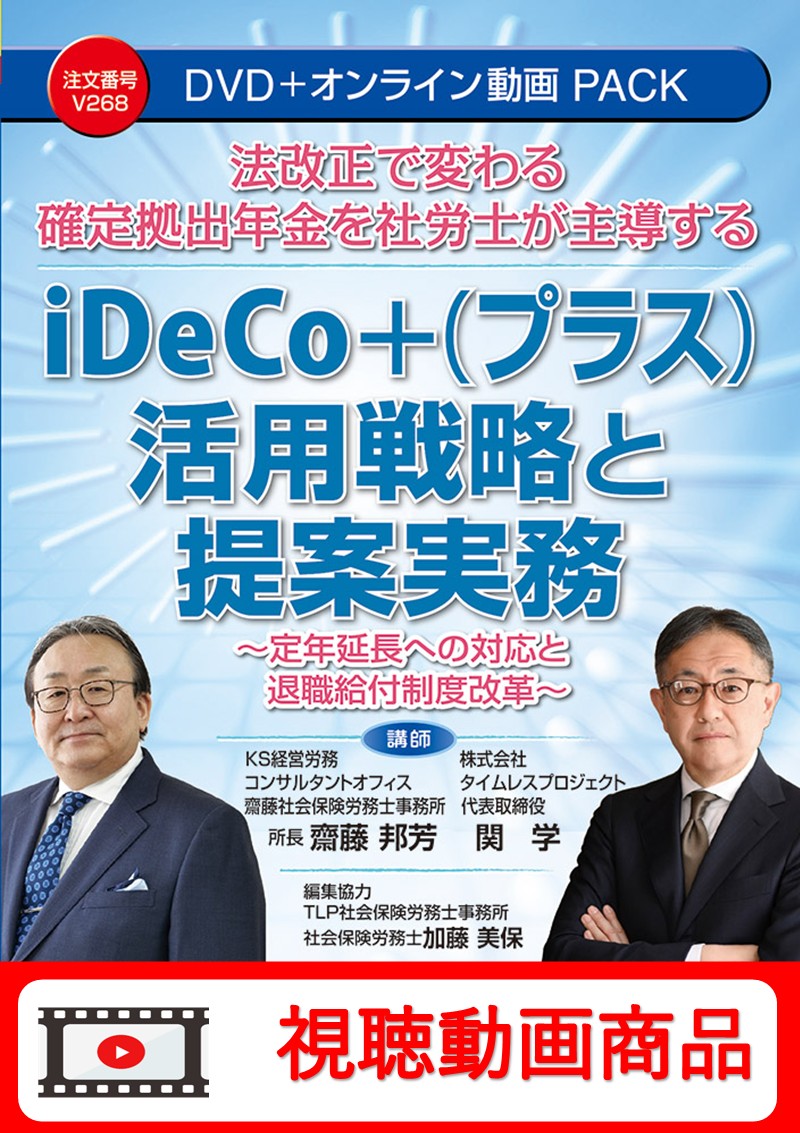 [動画視聴サービス商品]　法改正で変わる確定拠出年金を社労士が主導する iDeCo+（プラス）活用戦略と提案実務の画像