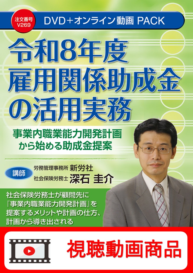 [動画視聴サービス商品]　令和８年度 雇用関係助成金の活用実務 ～事業内職業能力開発計画から始める助成金提案～の画像