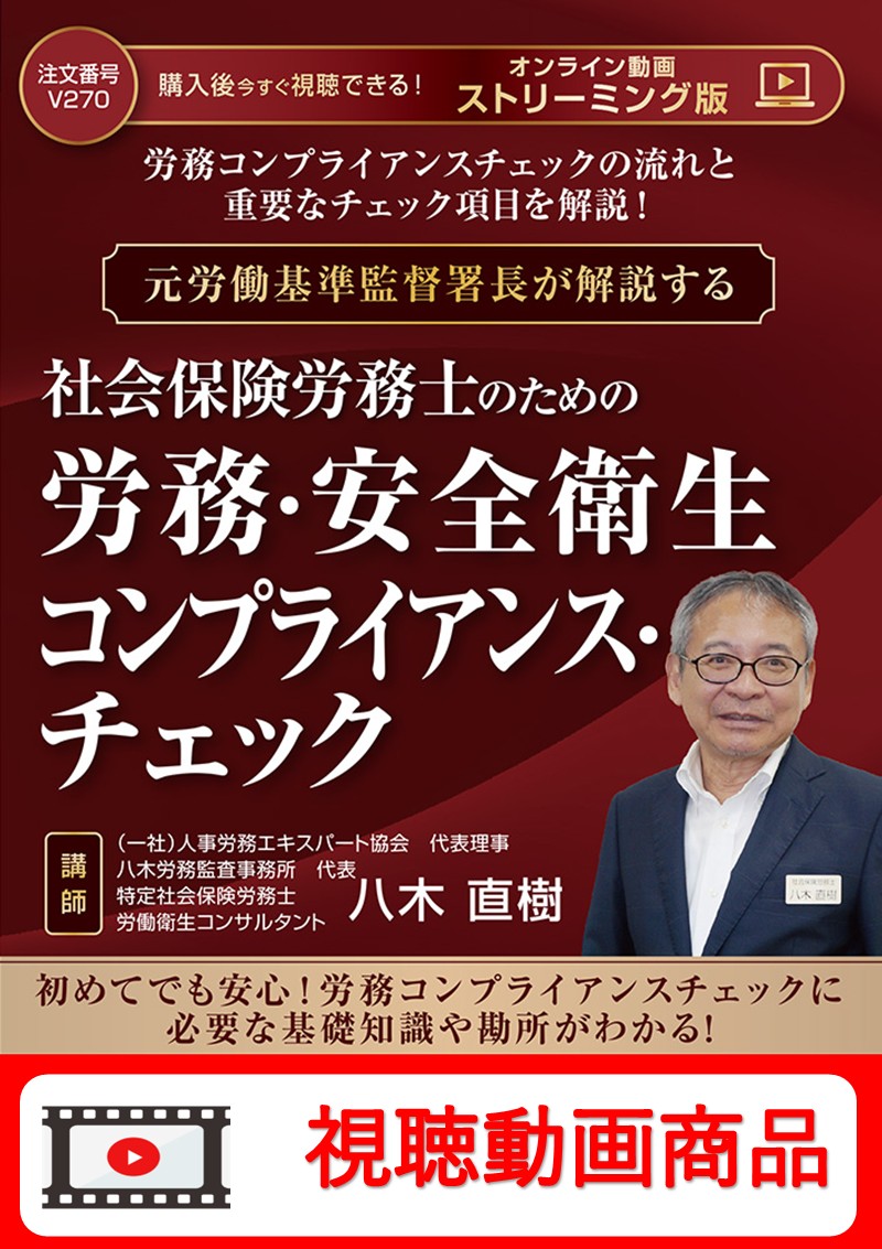 [動画視聴サービス商品]　社会保険労務士のための 労務・安全衛生コンプライアンス・チェックの画像