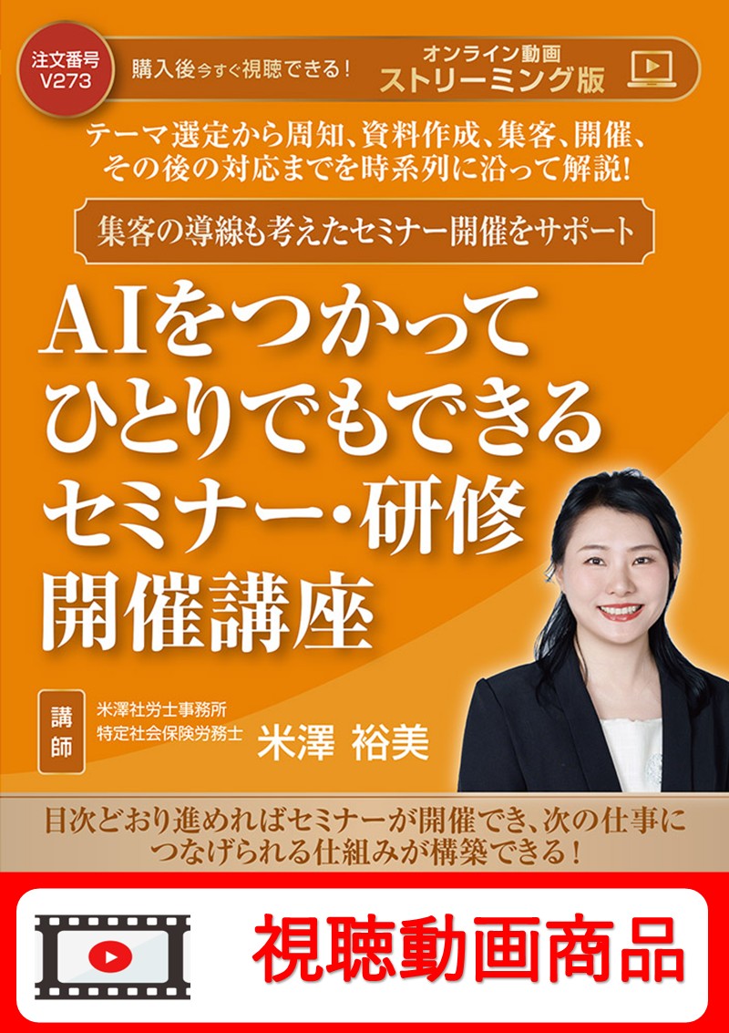 [動画視聴サービス商品]　AIをつかって ひとりでもできる セミナー・研修開催講座の画像