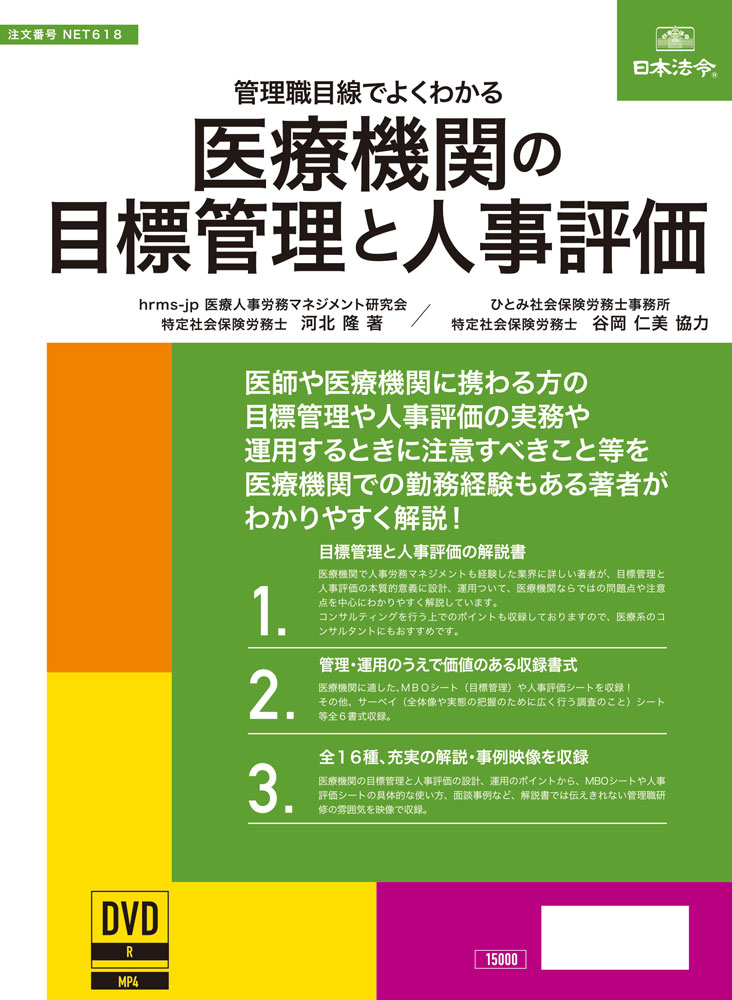 医療機関の目標管理と人事評価の画像