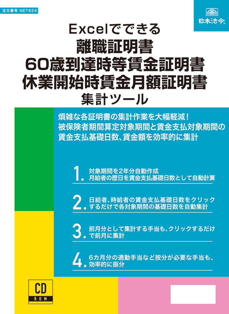 Excelでできる 離職証明書・60歳到達時等賃金証明書・休業開始時賃金月額証明書集計ツールの画像