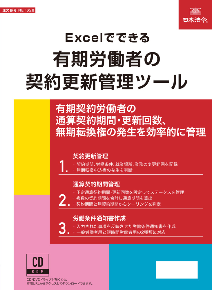 Excelでできる　有期労働者の契約更新管理ツールの画像