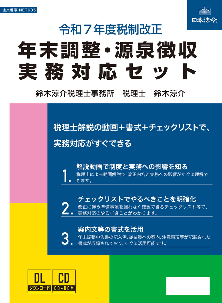 令和7年度税制改正 年末調整・源泉徴収実務対応セットの画像