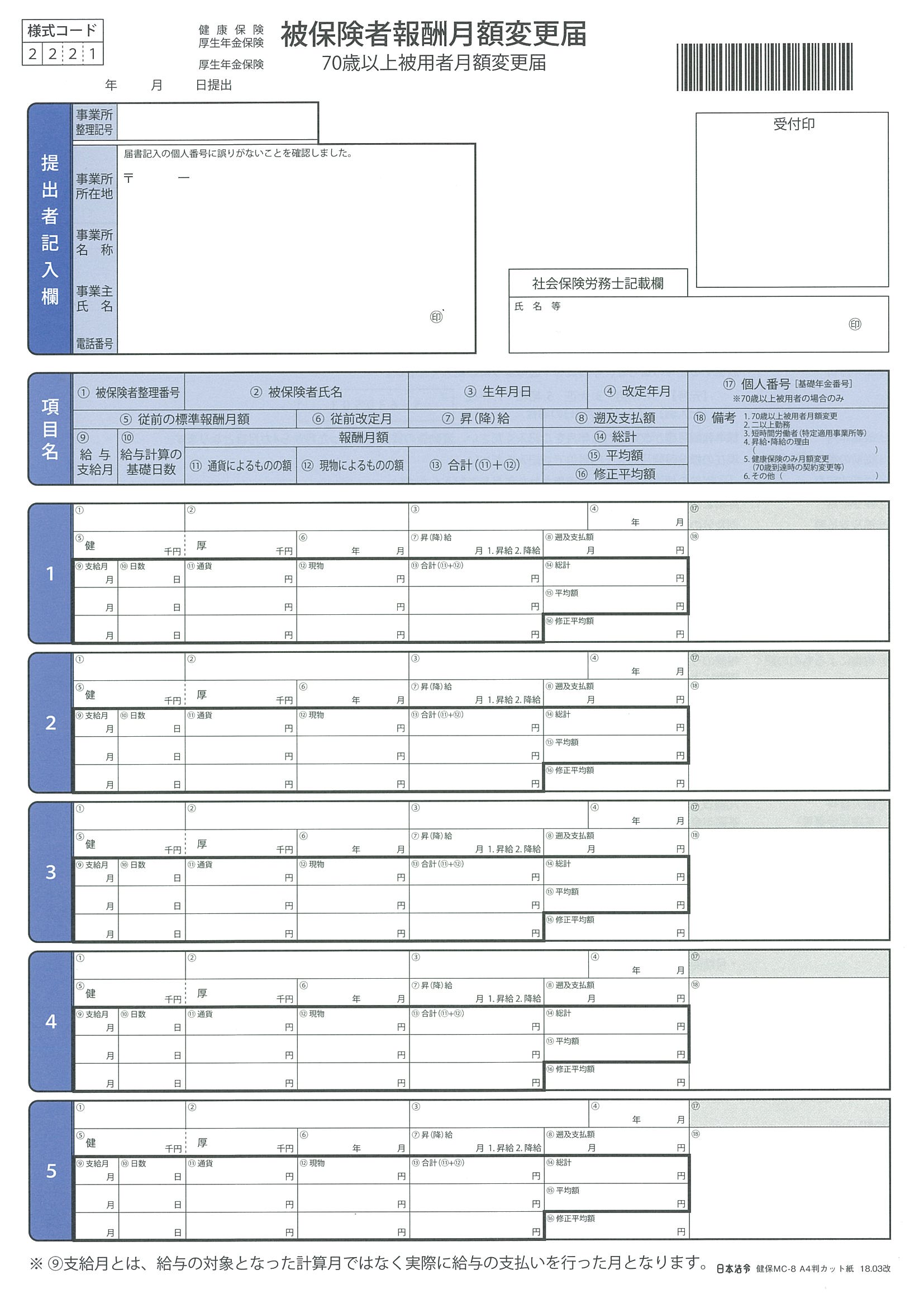 被保険者報酬月額変更届の画像