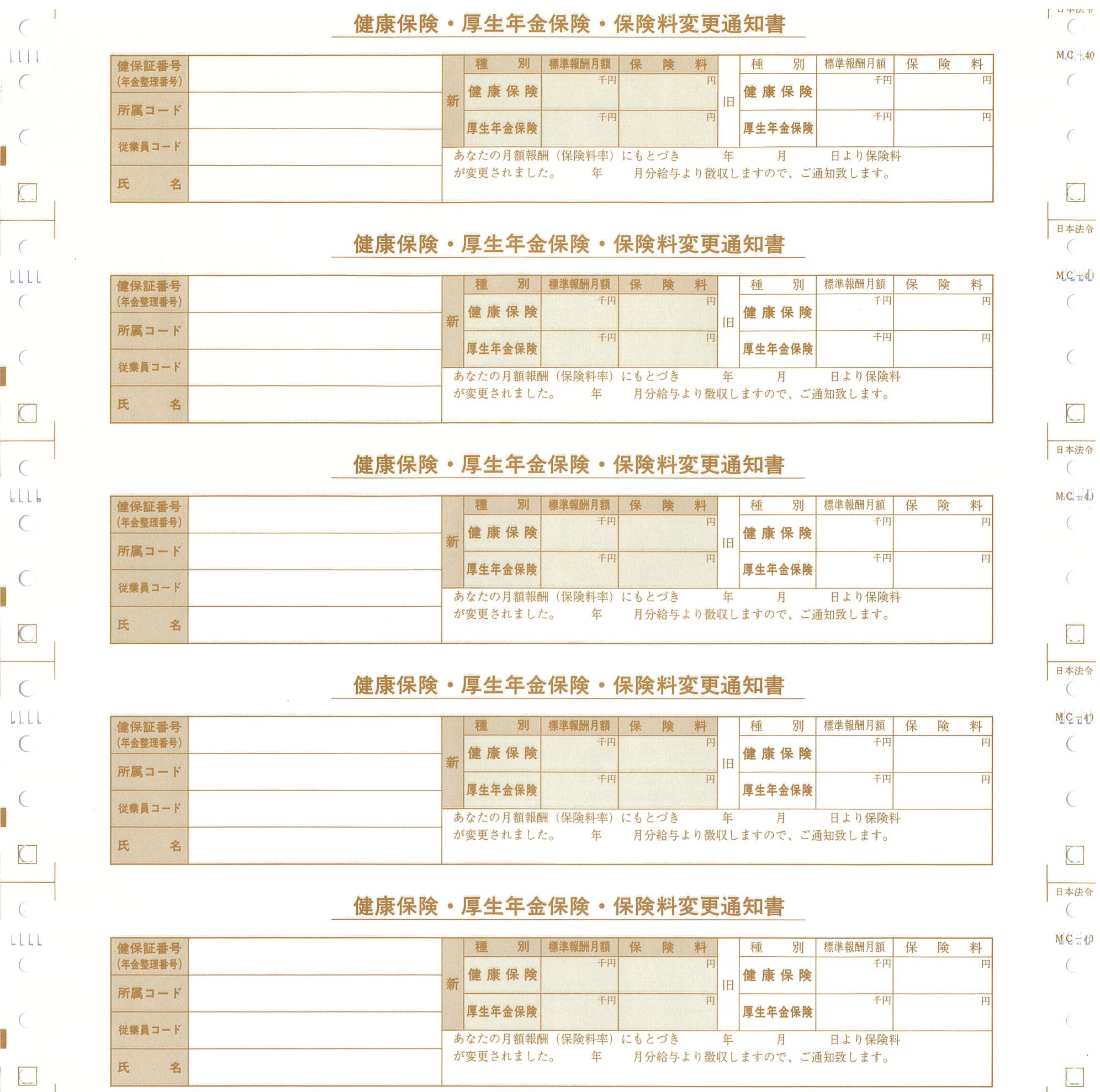 保険料変更通知書（健保・厚年）の画像