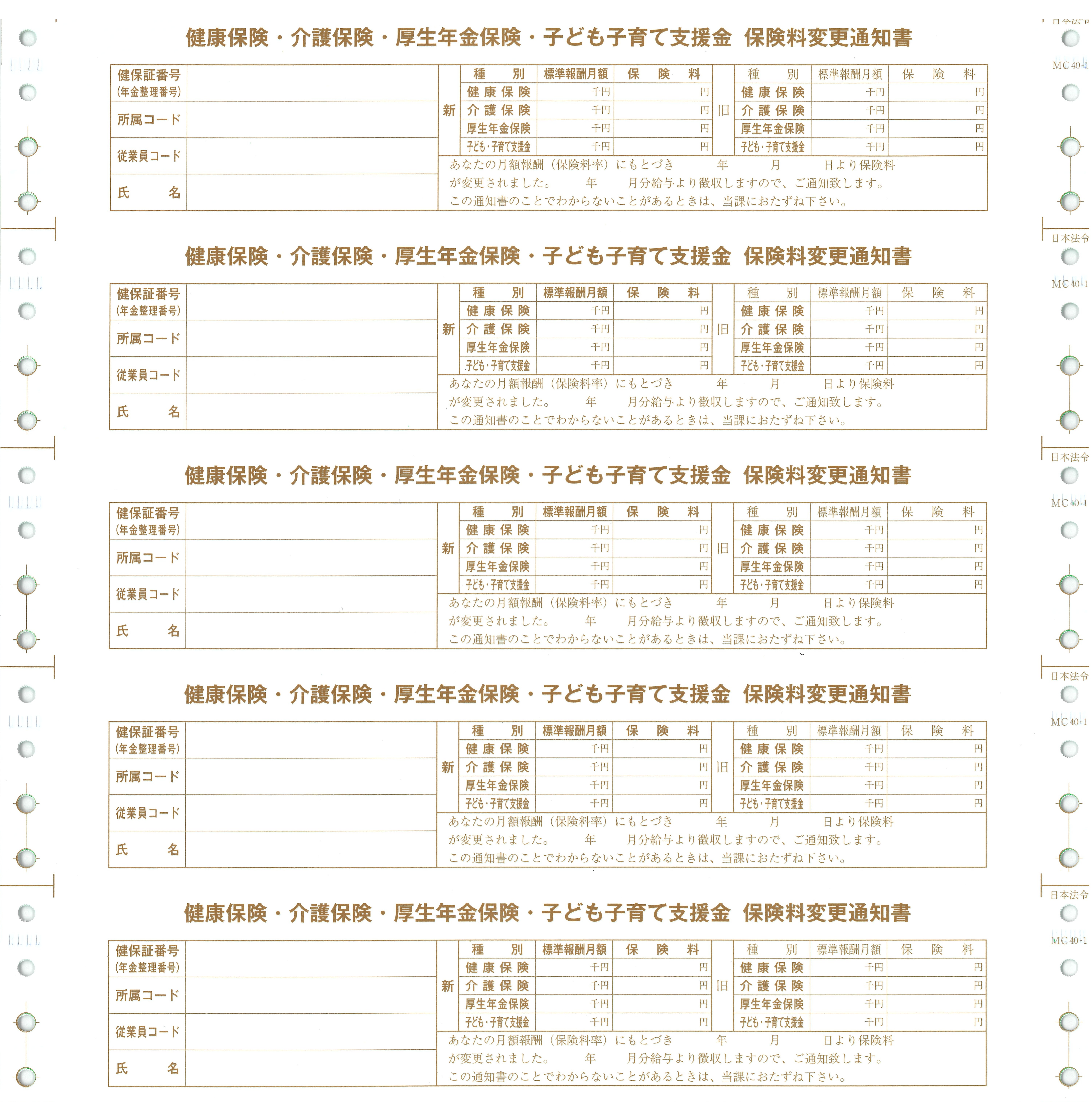 保険料変更通知書（健保・介護・厚年・子ども子育て支援金用）の画像