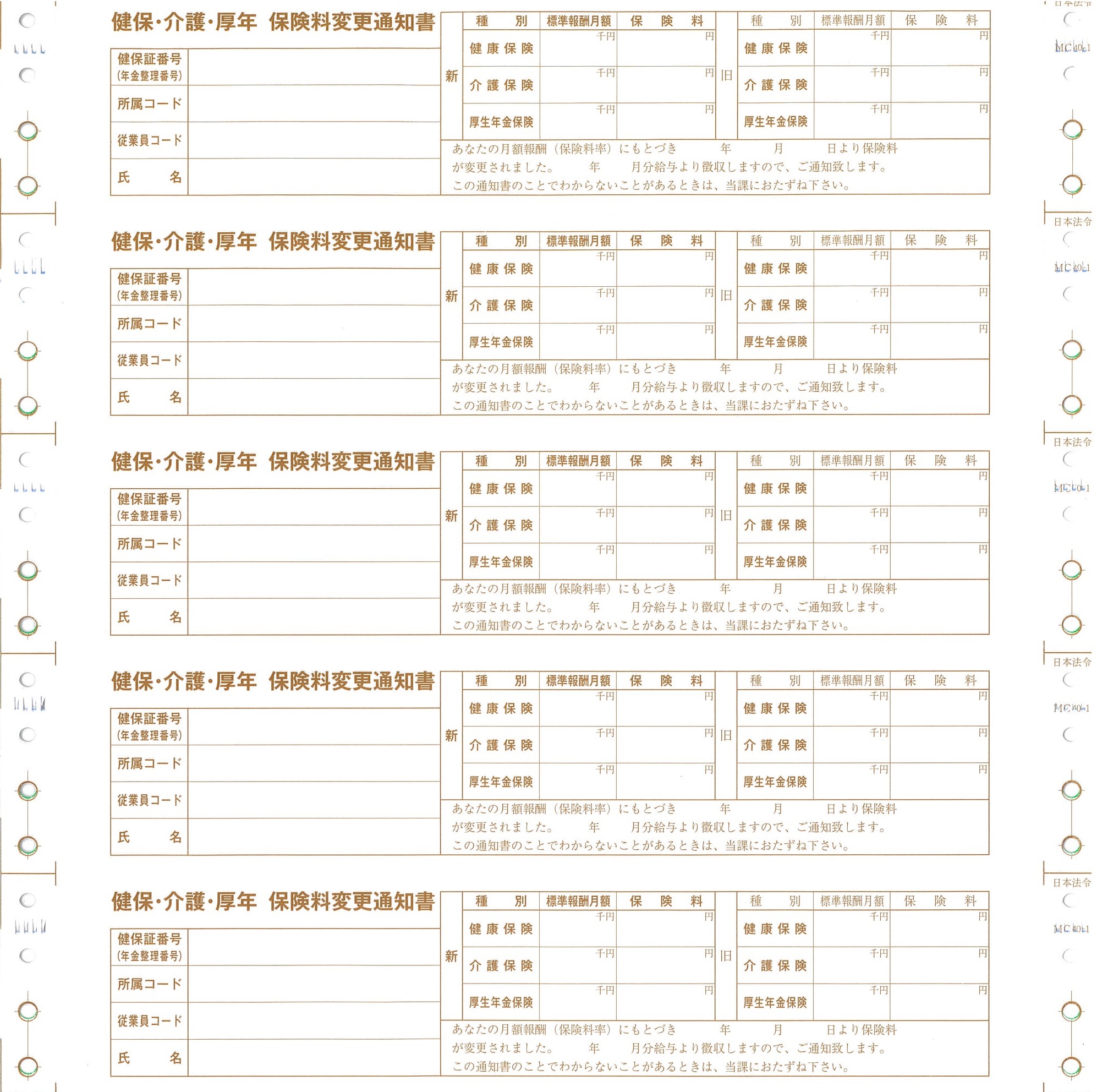 保険料変更通知書（健保・介護・厚年用）の画像