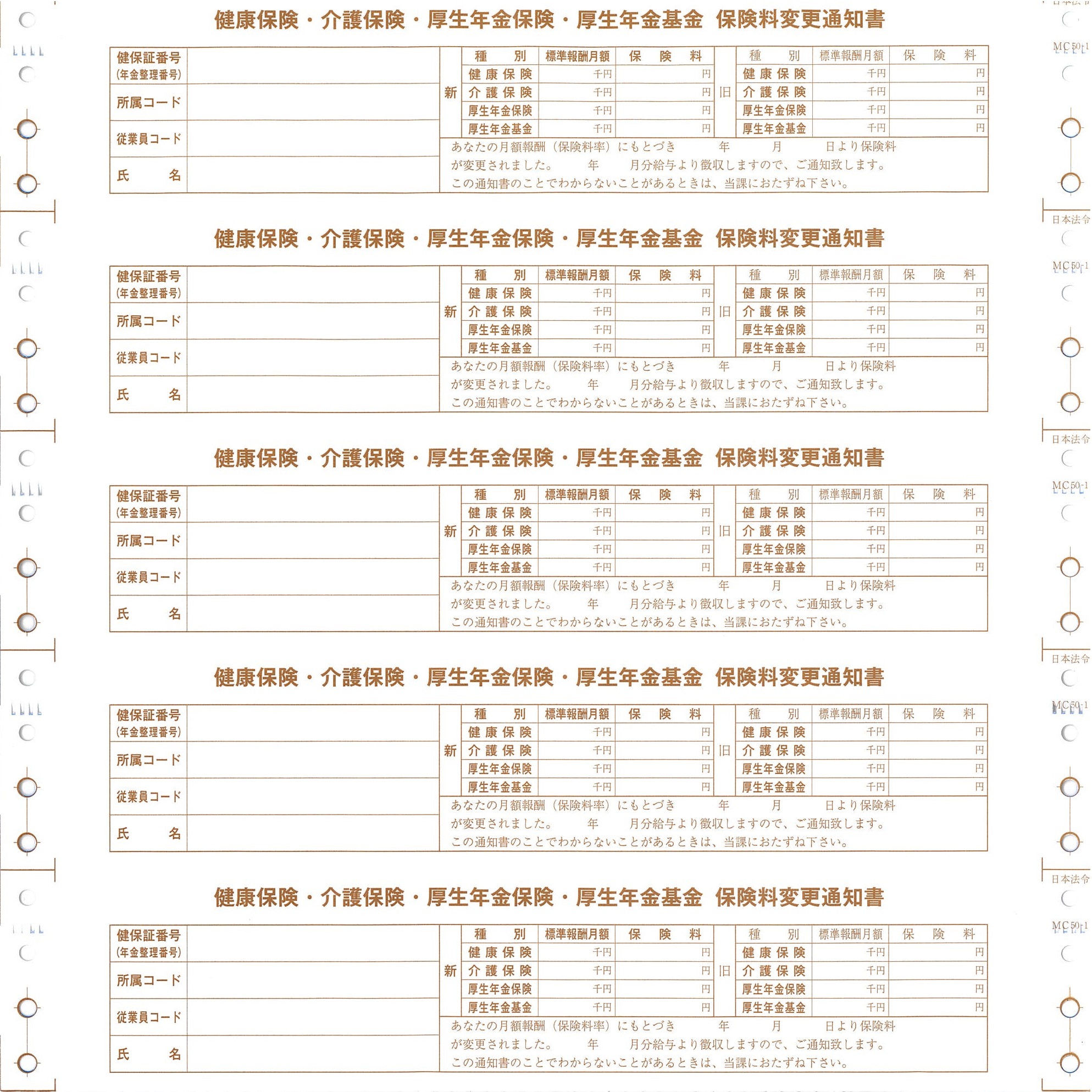 保険料変更通知書（健保・介護・厚年・基金用）の画像