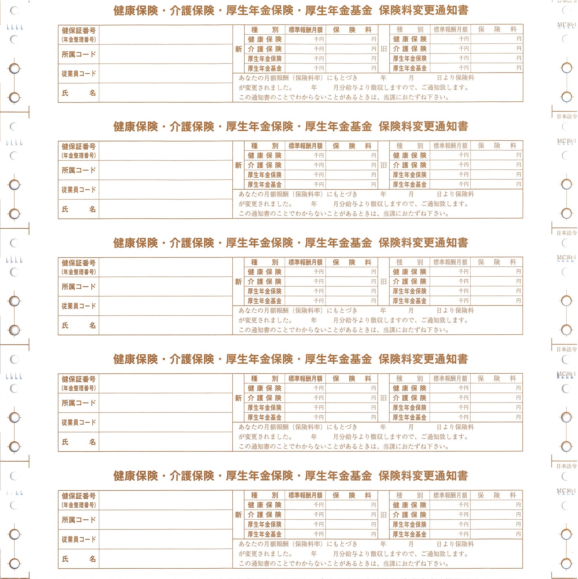 保険料変更通知書（健保・介護・厚年・基金用）の画像