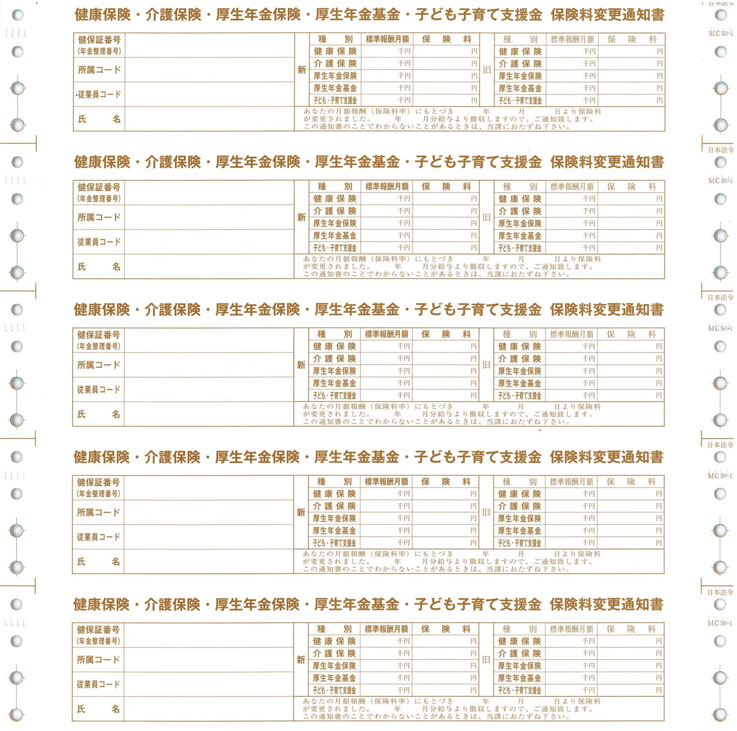 保険料変更通知書（健保・介護・厚年・基金・子ども子育て支援金用））の画像