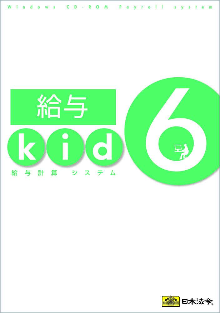 給与ｋｉｄ６の画像