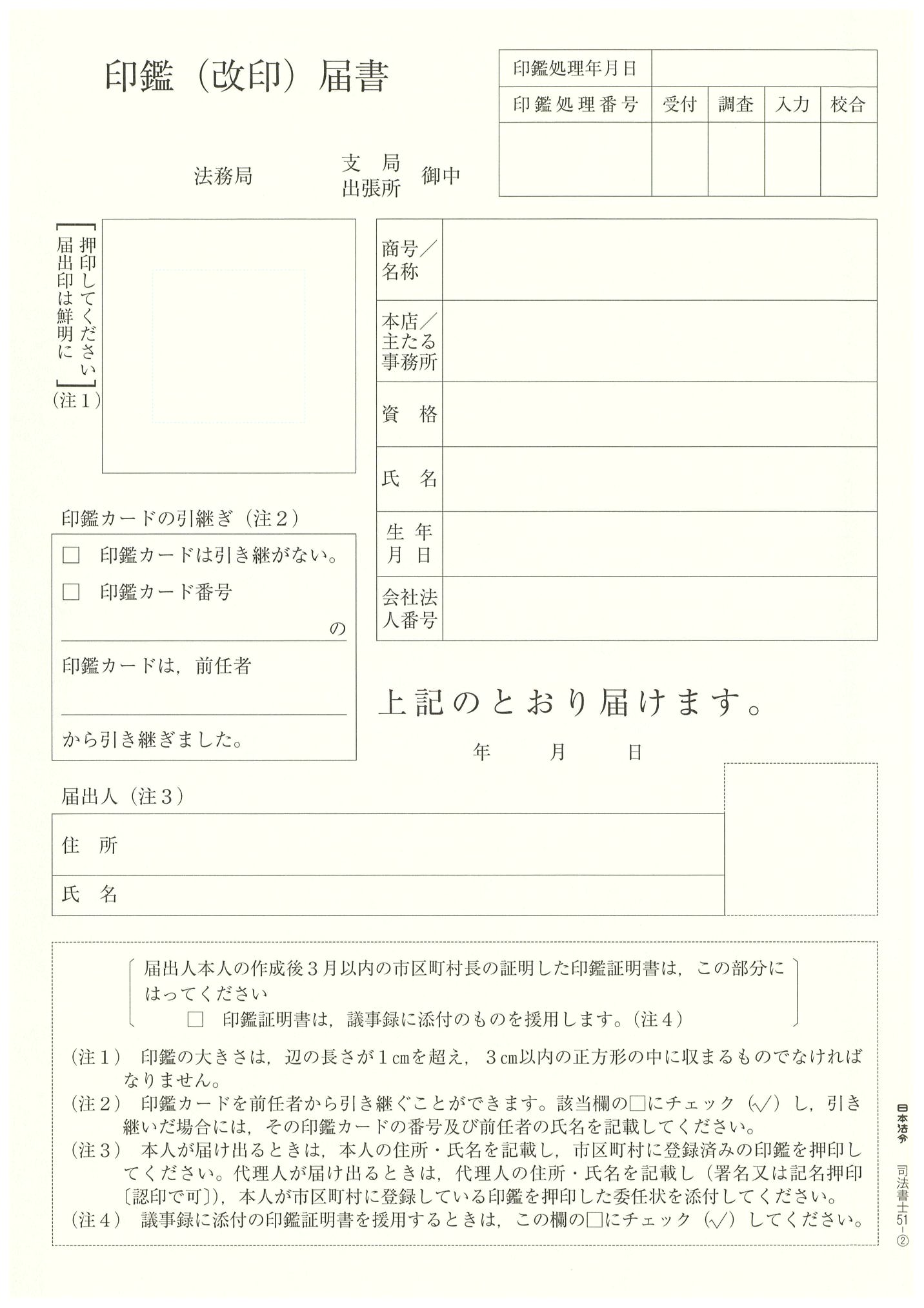 カード式印鑑（改印）届書の画像2