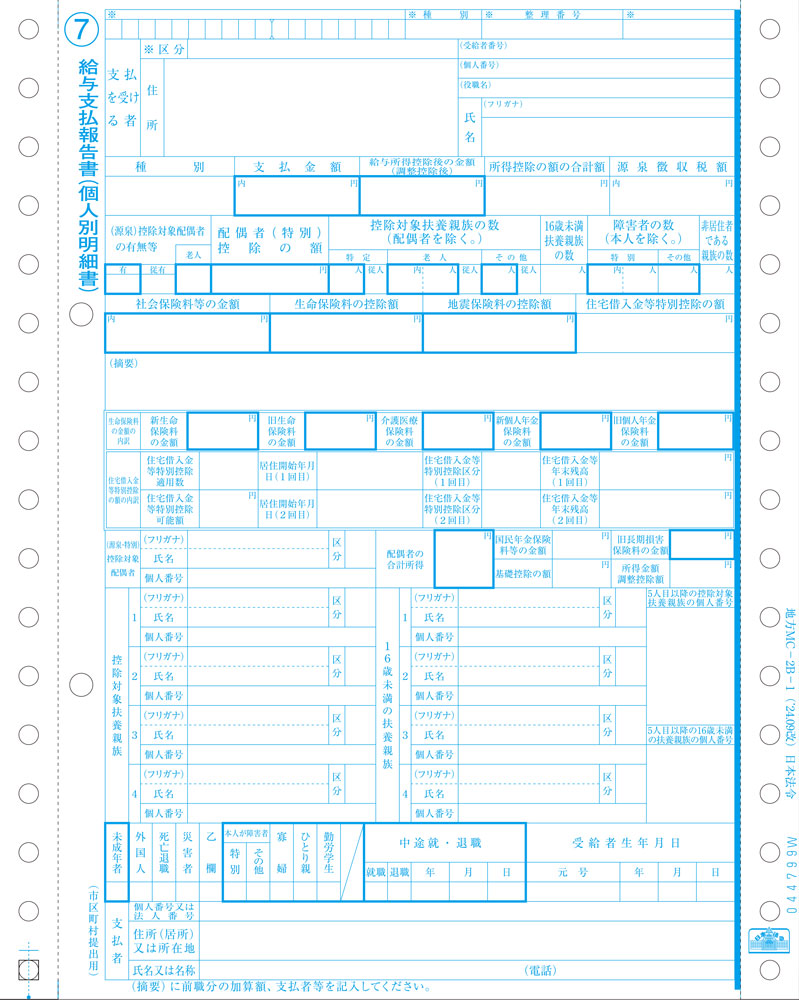 給与支払報告書　東京都準拠の画像
