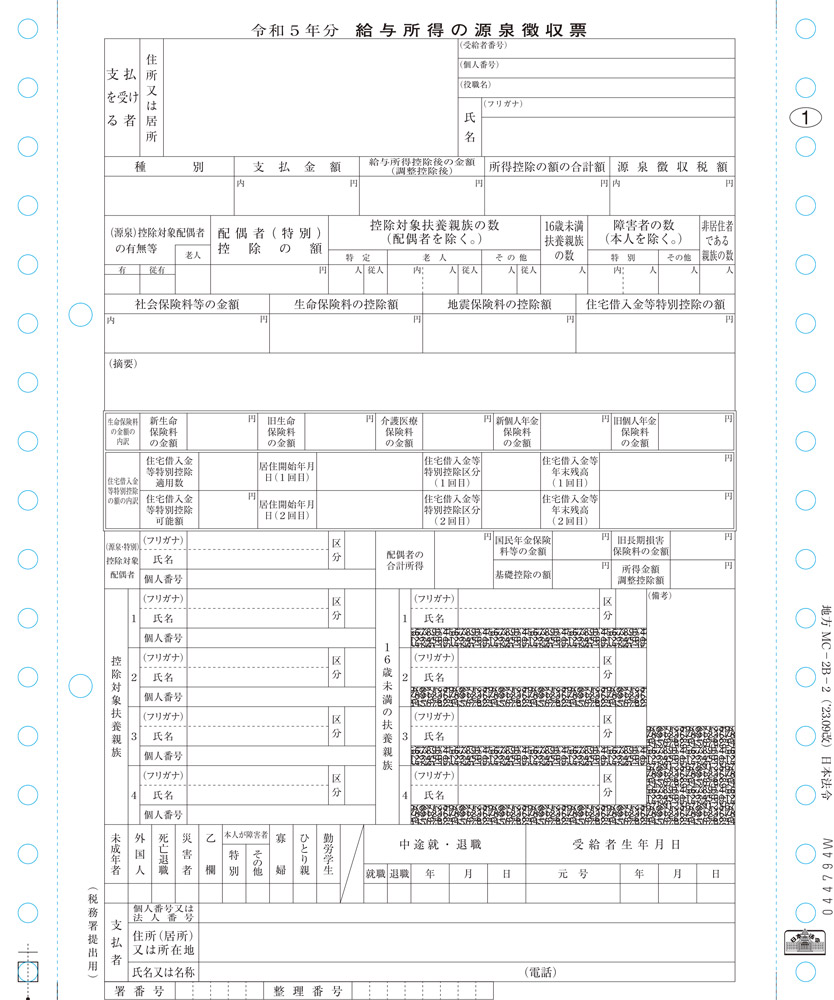 個人情報保護型源泉徴収票　東京局準拠の画像