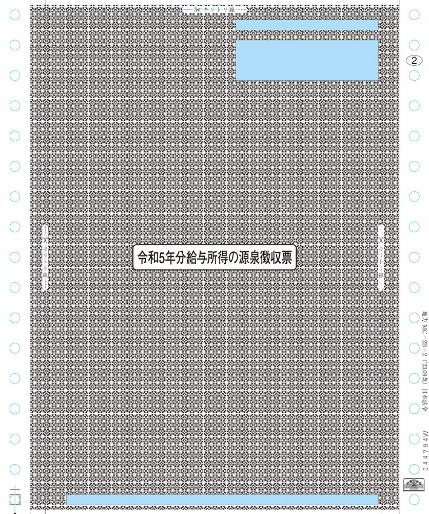個人情報保護型源泉徴収票　東京局準拠の画像2