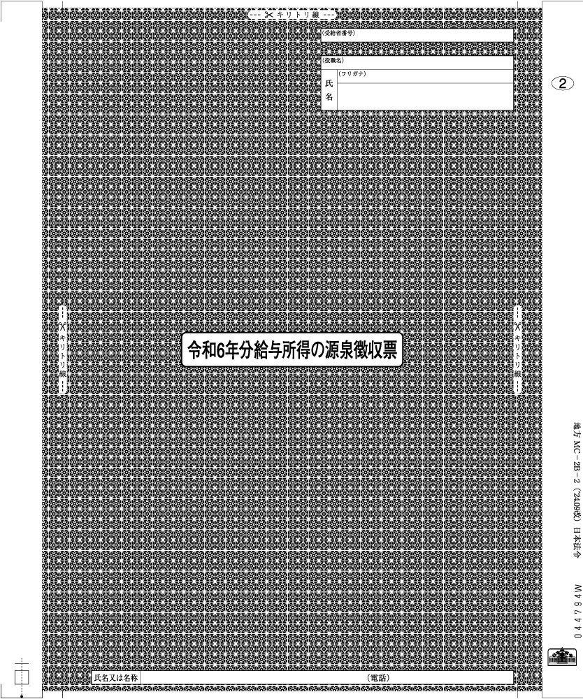 個人情報保護型源泉徴収票　東京局準拠の画像2