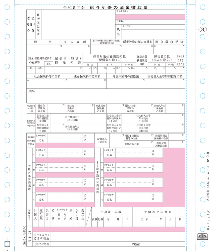 個人情報保護型源泉徴収票　東京局準拠の画像3